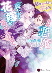 拝啓 悪魔な騎士さまの花嫁になりまして 甘々新婚夫婦目指して頑張ります 最新刊 無料試し読みなら漫画 マンガ 電子書籍のコミックシーモア
