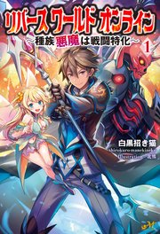 リバースワールドオンライン1 最新刊 無料試し読みなら漫画 マンガ 電子書籍のコミックシーモア リバースワールドオンライン1 最新刊 無料試し読みなら漫画 マンガ 電子書籍のコミックシーモア