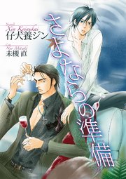 さよならの準備 イラスト入り 最新刊 無料試し読みなら漫画 マンガ 電子書籍のコミックシーモア