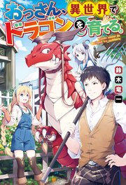Ss付き おっさん 異世界でドラゴンを育てる アルファポリス 鈴木竜一 ヨシノリョウ 無料試し読みなら漫画 マンガ 電子書籍のコミックシーモア