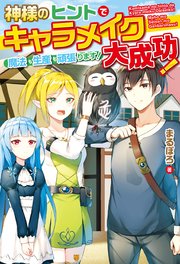 Ss付き 神様のヒントでキャラメイク大成功 魔法も生産も頑張ります アルファポリス まるぽろ あれっくす 無料試し読みなら漫画 マンガ 電子書籍のコミックシーモア