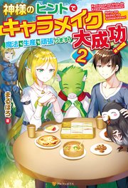 神様のヒントでキャラメイク大成功 魔法も生産も頑張ります 2 アルファポリス まるぽろ あれっくす 無料試し読みなら漫画 マンガ 電子書籍のコミックシーモア 神様のヒントでキャラメイク大成功 魔法も生産も頑張ります 2 アルファポリス まるぽろ あれっくす 無料試し読みなら漫画 マンガ 電子書籍のコミックシーモア