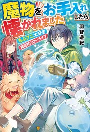 Ss付き 魔物をお手入れしたら懐かれました もふプニ大好き異世界スローライフ 無料試し読みなら漫画 マンガ 電子書籍のコミックシーモア Ss付き 魔物をお手入れしたら懐かれました もふプニ大好き異世界スローライフ 無料試し読みなら漫画 マンガ 電子書籍のコミックシーモア