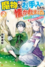 魔物をお手入れしたら懐かれました もふプニ大好き異世界スローライフ2 無料試し読みなら漫画 マンガ 電子書籍のコミックシーモア 魔物をお手入れしたら懐かれました もふプニ大好き異世界スローライフ2 無料試し読みなら漫画 マンガ 電子書籍のコミックシーモア