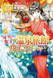 追い出され女子は異世界温泉旅館でゆったり生きたい 最新刊 無料試し読みなら漫画 マンガ 電子書籍のコミックシーモア 追い出され女子は異世界温泉旅館でゆったり生きたい 最新刊 無料試し読みなら漫画 マンガ 電子書籍のコミックシーモア