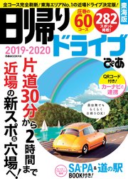日帰りドライブぴあ 東海版19 最新刊 無料試し読みなら漫画 マンガ 電子書籍のコミックシーモア 日帰りドライブぴあ 東海版19 最新刊 無料試し読みなら漫画 マンガ 電子書籍のコミックシーモア