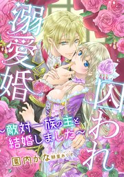 電子オリジナル 囚われ溺愛婚 敵対一族の主と結婚しました イラスト付き完全版 最新刊 集英社シフォン文庫 園内かな 獅童ありす 無料試し読みなら漫画 マンガ 電子書籍のコミックシーモア 電子オリジナル 囚われ溺愛婚 敵対一族の主と結婚しました イラスト付き完全版 最新刊 集英社シフォン文庫 園内かな 獅童ありす 無料試し読みなら漫画 マンガ 電子書籍のコミックシーモア