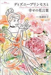 Disney Princess ディズニープリンセスと幸せの花言葉 最新刊 無料試し読みなら漫画 マンガ 電子書籍のコミックシーモア