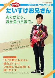 おかあさんといっしょ だいすけお兄さん ありがとう また会う日まで 最新刊 げんきmook 講談社 無料試し読みなら漫画 マンガ 電子書籍のコミックシーモア おかあさんといっしょ だいすけお兄さん ありがとう また会う日まで 最新刊 げんきmook 講談社 無料試し読みなら漫画 マンガ 電子書籍のコミックシーモア