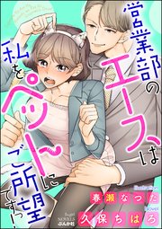 営業部のエースは私をペットにご所望ですっ イラスト入り 最新刊 無料試し読みなら漫画 マンガ 電子書籍のコミックシーモア