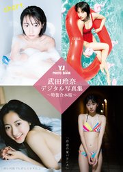 Yj 武田玲奈デジタル写真集 特装合本版 最新刊 武田玲奈 Takeo Dec 阿部ちづる 無料試し読みなら漫画 マンガ 電子書籍のコミックシーモア