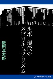 ルポ 現代のスピリチュアリズム 最新刊 織田淳太郎 無料試し読みなら漫画 マンガ 電子書籍のコミックシーモア