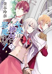 電子限定おまけ付き 今度は絶対に邪魔しませんっ 2 小説版 空谷玲奈 はるかわ陽 無料試し読みなら漫画 マンガ 電子書籍のコミックシーモア 電子限定おまけ付き 今度は絶対に邪魔しませんっ 2 小説版 空谷玲奈 はるかわ陽 無料試し読みなら漫画 マンガ 電子書籍のコミックシーモア