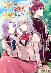 電子限定おまけ付き 今度は絶対に邪魔しませんっ 3 小説版 最新刊 空谷玲奈 はるかわ陽 無料試し読みなら漫画 マンガ 電子書籍のコミックシーモア 電子限定おまけ付き 今度は絶対に邪魔しませんっ 3 小説版 最新刊 空谷玲奈 はるかわ陽 無料試し読みなら漫画 マンガ 電子書籍のコミックシーモア