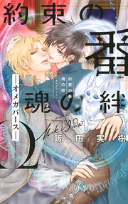 電子限定おまけ付き 約束の番 魂の絆 オメガバース イラスト付き 最新刊 無料試し読みなら漫画 マンガ 電子書籍のコミックシーモア 電子限定おまけ付き 約束の番 魂の絆 オメガバース イラスト付き 最新刊 無料試し読みなら漫画 マンガ 電子書籍のコミックシーモア