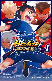 小学館ジュニア文庫 小説 イナズマイレブン オリオンの刻印 1 無料試し読みなら漫画 マンガ 電子書籍のコミックシーモア