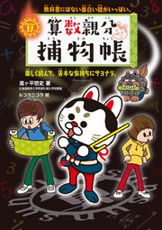 算数親分捕物帳 教科書にはない面白い話がいっぱい 楽しく読んで 苦手な気持ちにサヨナラ 最新刊 無料試し読みなら漫画 マンガ 電子書籍のコミックシーモア 算数親分捕物帳 教科書にはない面白い話がいっぱい 楽しく読んで 苦手な気持ちにサヨナラ 最新刊 無料試し読みなら漫画 マンガ 電子書籍のコミックシーモア