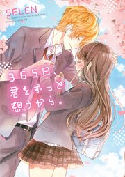 365日 君をずっと想うから 最新刊 無料試し読みなら漫画 マンガ 電子書籍のコミックシーモア 365日 君をずっと想うから 最新刊 無料試し読みなら漫画 マンガ 電子書籍のコミックシーモア