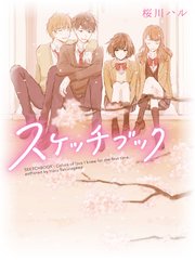 スケッチブック 野いちご文庫版 最新刊 無料試し読みなら漫画 マンガ 電子書籍のコミックシーモア スケッチブック 野いちご文庫版 最新刊 無料試し読みなら漫画 マンガ 電子書籍のコミックシーモア
