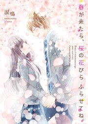 春が来たら、桜の花びらふらせてね。（最新刊）｜無料漫画