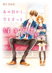 あの日から 今もずっと好きです 最新刊 野いちご文庫 善生茉由佳 無料試し読みなら漫画 マンガ 電子書籍のコミックシーモア