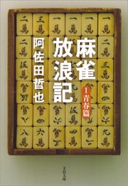 麻雀放浪記 1巻 漫画アクション 嶺岸信明 阿佐田哲也 無料試し読みなら漫画 マンガ 電子書籍のコミックシーモア 麻雀放浪記 1巻 漫画アクション 嶺岸信明 阿佐田哲也 無料試し読みなら漫画 マンガ 電子書籍のコミックシーモア