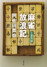 麻雀放浪記4 番外篇 最新刊 文春文庫 阿佐田哲也 無料試し読みなら漫画 マンガ 電子書籍のコミックシーモア
