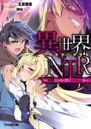 異世界ntr 仲間にバレずにハーレムを 最新刊 ファミ通文庫 五里蘭堂 mtu 無料試し読みなら漫画 マンガ 電子書籍のコミックシーモア 異世界ntr 仲間にバレずにハーレムを 最新刊 ファミ通文庫 五里蘭堂 mtu 無料試し読みなら漫画 マンガ 電子書籍のコミックシーモア