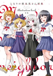となりの吸血鬼さん 3巻 無料試し読みなら漫画 マンガ 電子書籍のコミックシーモア となりの吸血鬼さん 3巻 無料試し読みなら漫画 マンガ 電子書籍のコミックシーモア