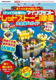 見てそのまま積むだけ びっくり仕掛けのマインクラフトレッドストーン建築完全設計ガイド 最新刊 無料試し読みなら漫画 マンガ 電子書籍のコミックシーモア