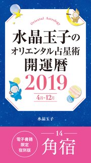 水晶玉子のオリエンタル占星術 開運暦19 4月 12月 電子書籍限定各宿版 角宿 最新刊 無料試し読みなら漫画 マンガ 電子書籍のコミックシーモア 水晶玉子のオリエンタル占星術 開運暦19 4月 12月 電子書籍限定各宿版 角宿 最新刊 無料試し読みなら漫画 マンガ 電子書籍のコミックシーモア
