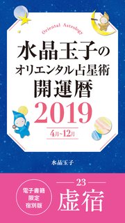 水晶玉子のオリエンタル占星術 開運暦19 4月 12月 電子書籍限定各宿版 虚宿 最新刊 無料試し読みなら漫画 マンガ 電子書籍のコミックシーモア