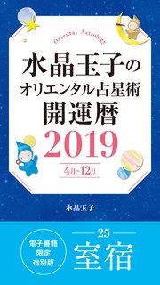 水晶玉子のオリエンタル占星術 開運暦19 4月 12月 電子書籍限定各宿版 室宿 最新刊 無料試し読みなら漫画 マンガ 電子書籍のコミックシーモア 水晶玉子のオリエンタル占星術 開運暦19 4月 12月 電子書籍限定各宿版 室宿 最新刊 無料試し読みなら漫画 マンガ 電子書籍のコミックシーモア
