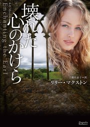 壊れた心のかけら 最新刊 無料試し読みなら漫画 マンガ 電子書籍のコミックシーモア
