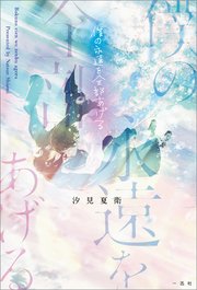 僕の永遠を全部あげる 最新刊 無料試し読みなら漫画 マンガ 電子書籍のコミックシーモア