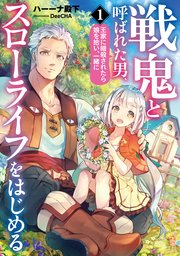 戦鬼と呼ばれた男 王家に暗殺されたら娘を拾い 一緒にスローライフをはじめる1 アーススターノベル ハーーナ殿下 Deecha 無料試し読みなら漫画 マンガ 電子書籍のコミックシーモア