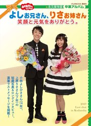 おかあさんといっしょ よしお兄さん りさお姉さん 笑顔と元気をありがとう 最新刊 無料試し読みなら漫画 マンガ 電子書籍のコミックシーモア