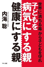 子どもを病気にする親 健康にする親 最新刊 無料試し読みなら漫画 マンガ 電子書籍のコミックシーモア 子どもを病気にする親 健康にする親 最新刊 無料試し読みなら漫画 マンガ 電子書籍のコミックシーモア