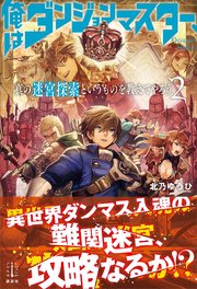 俺はダンジョンマスター 真の迷宮探索というものを教えてやろう 2 電子書籍特典付き 最新刊 無料試し読みなら漫画 マンガ 電子書籍のコミックシーモア 俺はダンジョンマスター 真の迷宮探索というものを教えてやろう 2 電子書籍特典付き 最新刊 無料試し読みなら漫画 マンガ 電子書籍のコミックシーモア
