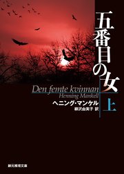 五番目の女 上 無料試し読みなら漫画 マンガ 電子書籍のコミックシーモア