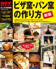 新版 ピザ窯 パン窯の作り方 最新刊 無料試し読みなら漫画 マンガ 電子書籍のコミックシーモア 新版 ピザ窯 パン窯の作り方 最新刊 無料試し読みなら漫画 マンガ 電子書籍のコミックシーモア