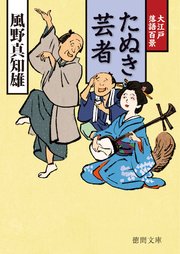 大江戸落語百景 たぬき芸者 無料試し読みなら漫画 マンガ 電子書籍のコミックシーモア 大江戸落語百景 たぬき芸者 無料試し読みなら漫画 マンガ 電子書籍のコミックシーモア