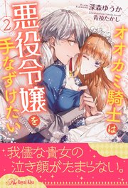 オオカミ騎士は悪役令嬢を手なずけたい 2 ロイヤルキス 深森ゆうか 青禎たかし 無料試し読みなら漫画 マンガ 電子書籍のコミックシーモア オオカミ騎士は悪役令嬢を手なずけたい 2 ロイヤルキス 深森ゆうか 青禎たかし 無料試し読みなら漫画 マンガ 電子書籍のコミックシーモア