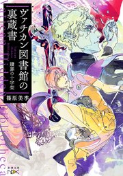 ヴァチカン図書館の裏蔵書 贖罪の十字架 新潮文庫nex 最新刊 新潮文庫nex 篠原美季 無料試し読みなら漫画 マンガ 電子書籍のコミックシーモア ヴァチカン図書館の裏蔵書 贖罪の十字架 新潮文庫nex 最新刊 新潮文庫nex 篠原美季 無料試し読みなら漫画 マンガ 電子書籍のコミックシーモア