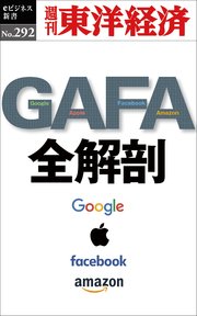 Gafa 全解剖 週刊東洋経済eビジネス新書no 292 最新刊 週刊東洋経済 週刊東洋経済eビジネス新書 週刊東洋経済編集部 無料試し読みなら漫画 マンガ 電子書籍のコミックシーモア