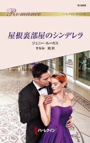 屋根裏部屋のシンデレラ 最新刊 ハーレクイン ハーレクイン ロマンス ジェニー ルーカス すなみ翔 無料試し読みなら漫画 マンガ 電子書籍 のコミックシーモア