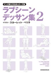 マンガ家と作るblポーズ集 ラブシーンデッサン集 2 マンガ家と作るシリーズ スカーレット ベリ子 無料試し読みなら漫画 マンガ 電子書籍のコミックシーモア