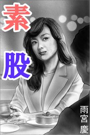 素股 最新刊 愛coco 特選小説 雨宮慶 小嶋保 無料試し読みなら漫画 マンガ 電子書籍のコミックシーモア