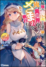 最強の魔物になる道を辿る俺 異世界中でざまぁを執行する 2 電子限定ss付 最新刊 無料試し読みなら漫画 マンガ 電子書籍のコミックシーモア 最強の魔物になる道を辿る俺 異世界中でざまぁを執行する 2 電子限定ss付 最新刊 無料試し読みなら漫画 マンガ 電子書籍のコミックシーモア