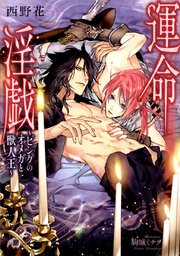 運命淫戯 ピンクのオメガと獣人王 イラスト入り 最新刊 無料試し読みなら漫画 マンガ 電子書籍のコミックシーモア